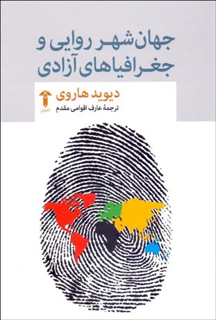 تصویر  جهان‌شهر روايي و جغرافياهاي آزادي