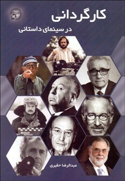 تصویر  كارگرداني در سينماي داستاني