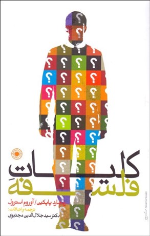 تصویر  كليات فلسفه