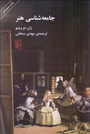 تصویر  جامعه‌شناسي هنر