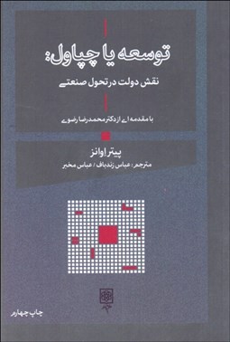 تصویر  توسعه يا چپاول (نقش دولت در تحول صنعتي)