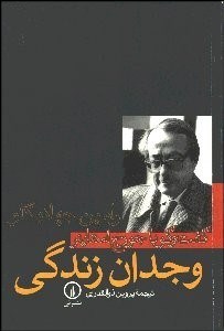 تصویر  وجدان زندگي (گفتگو با جورج استاينر)