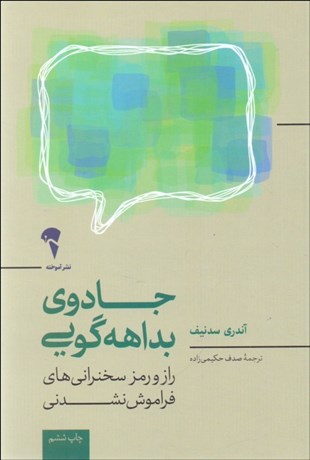 تصویر  جادوي بداهه‌گويي