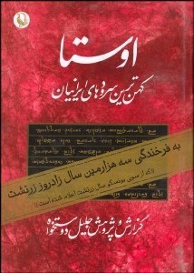 تصویر  اوستا (2 جلدي) كهن‌ترين سرودها و متن‌هاي ايراني
