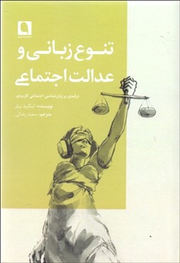 تصویر  تنوع زباني و عدالت اجتماعي