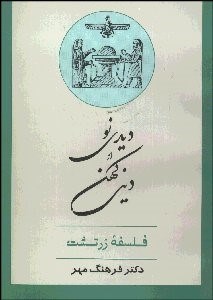 تصویر  ديدي نو از ديني كهن (فلسفه زرتشت)