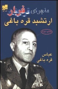 تصویر  ماجراي فرار ارتشبد قره‌باغي