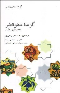 تصویر  گزيده منطق‌الطير (7 شهر عشق)