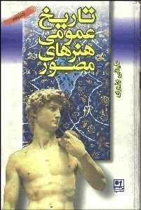 تصویر  تاريخ عمومي هنرهاي مصور