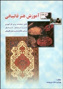 تصویر  آموزش هنر قالي‌بافي