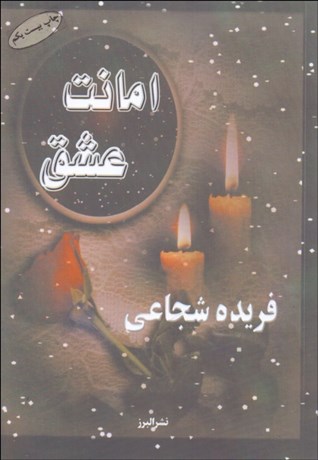 تصویر  امانت عشق