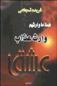 تصویر  وارث عذاب عشق