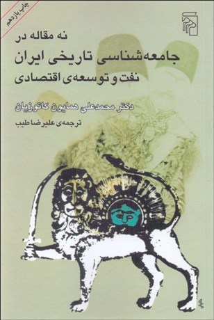 تصویر  نه مقاله در جامعه‌شناسي تاريخي ايران (نفت و توسعه اقتصادي)