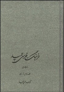 تصویر  فرهنگ عميد 2 (2 جلدي)