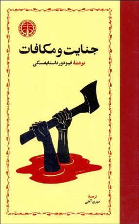 تصویر  جنايت و مكافات