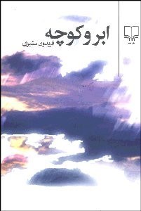 تصویر  ابر و كوچه