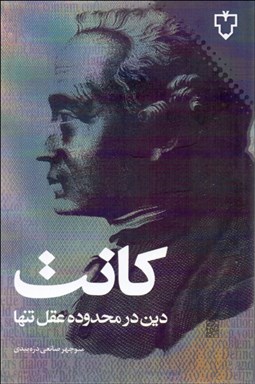 تصویر  دين در محدوده عقل تنها