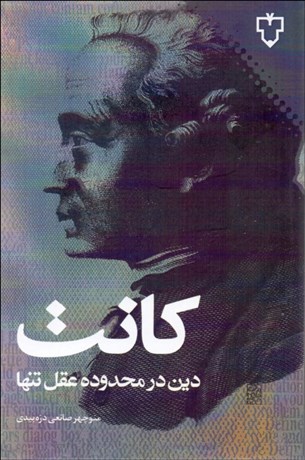 تصویر  دين در محدوده عقل تنها