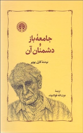 تصویر  جامعه باز و دشمنان آن