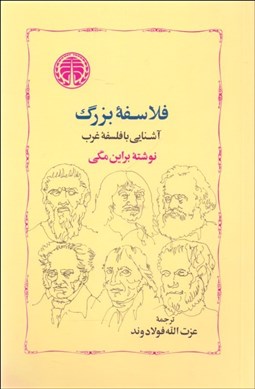 تصویر  فلاسفه بزرگ (آشنايي با فلسفه غرب)