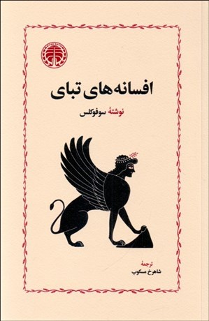 تصویر  افسانه‌هاي تباي (درباره دانايي گنهكار و تقدير او/آنتيگونه و لذت تراژيك/آنتيگونه/ اوديپوس/ اوديپ در كلنوس)(نمايشنامه)