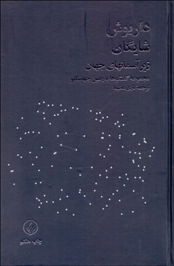 تصویر  زير آسمان‌هاي جهان