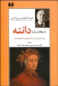 تصویر  نه مقاله درباره دانته و دو سخنراني درباره كمدي الهي و 1001 شب