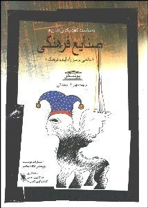 تصویر  صنايع فرهنگي مانعي بر سر راه آينده فرهنگ