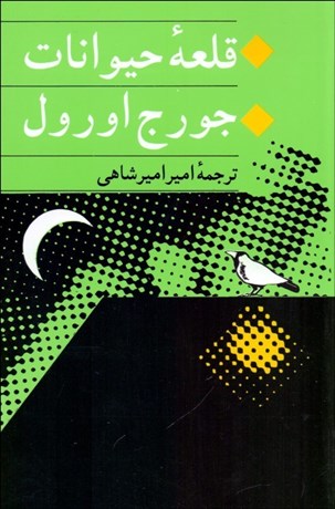 تصویر  قلعه حيوانات