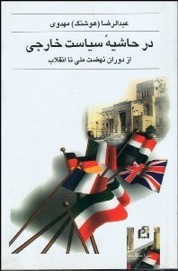 تصویر  در حاشيه سياست خارجي (از دوران نهضت ملي تا انقلاب)