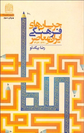 تصویر  جريان‌هاي فرهنگي معاصر ايران