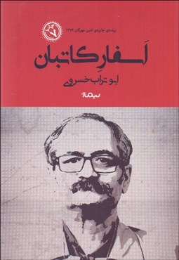 تصویر  اسفار كاتبان