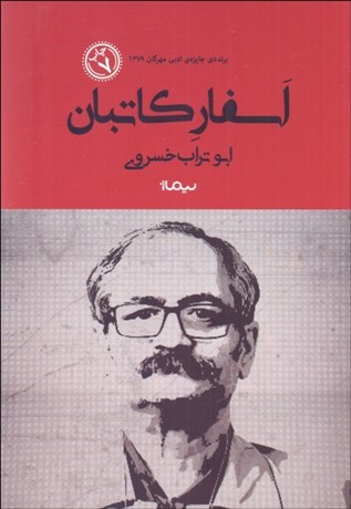 تصویر  اسفار كاتبان