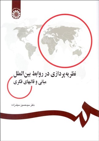 تصویر  نظريه‌پردازي در روابط بين‌الملل (مباني و قالب‌هاي فكري)  225