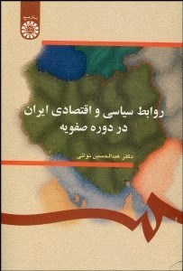 تصویر  روابط سياسي و اقتصادي ايران در دوره صفويه 287