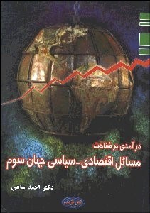 تصویر  درآمدي بر شناخت مسايل اقتصادي سياسي جهان سوم