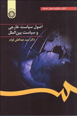 تصویر  اصول سياست خارجي و سياست بين‌الملل  32