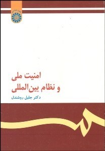 تصویر  امنيت ملي و نظام بين‌المللي  147