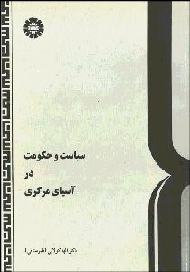 تصویر  سياست و حكومت در آسياي مركزي  251