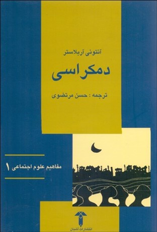 تصویر  دموكراسي