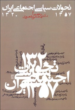 تصویر  تحولات سياسي اجتماعي ايران 1320-1357