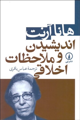 تصویر  انديشيدن و ملاحظات اخلاقي