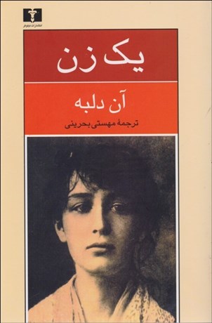 تصویر  يك زن (سرگذشت كامي كلودل پيكرتراش)