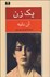 تصویر  يك زن (سرگذشت كامي كلودل پيكرتراش)