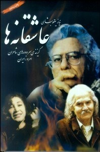 تصویر  عاشقانه‌ها (گزينه سروده‌هاي شاعران امروز ايران)