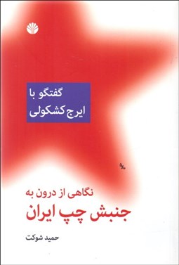 تصویر  نگاهي از درون به جنبش چپ ايران (گفتگو با ايرج كشكولي)
