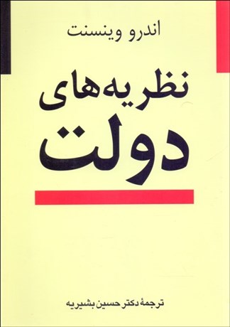 تصویر  نظريه‌هاي دولت