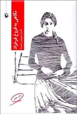 تصویر  نگاهي به فروغ فرخ‌زاد