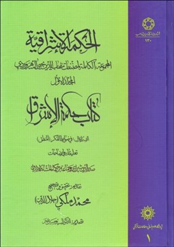 تصویر  الحكمه الاشراقيه 1