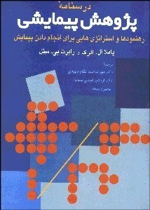 نمایش جزئیات برای درسنامه پژوهش پيمايشي تصویر درسنامه پژوهش پيمايشي